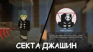 Мы создали СЕКТУ Джашин в Майнкрафте! Новый мод по НАРУТО 1.12.2