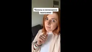 Немецкие чипсы (Tykowkaaa Тикток)
