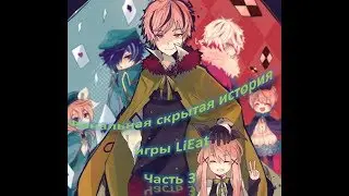 Истинная концовка и скрытый смысл игры Дракон-пожиратель лжи (Lieat часть3. Золотой вор)