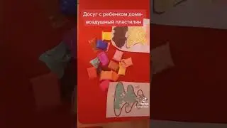 Досуг с ребенком дома - воздушный пластилин