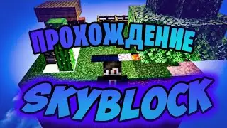 ОЧЕНЬ СЛОЖНЫЙ СКАЙБЛОК! # 1 | Скайблок в МАЙНКРАФТ