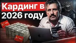 КАРДИНГ 2026 - Мануал для старта! Что актуально?