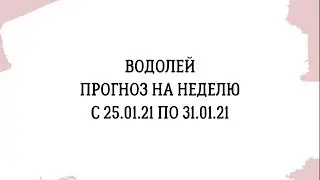 Водолей ♒️ прогноз на неделю