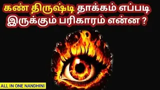 கண் திருஷ்டி தாக்கம் எப்படி இருக்கும் பரிகாரம் என்ன .? l #allinonenandhini #கண்திருஷ்டி #astrology