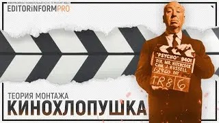 Кинохлопушка | Теория монтажа