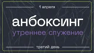 UNBOXING — Молодежная конференция — 01.04.2023
