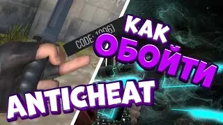 ОБХОД АНТИ ЧИТА НА КЭШ 0.13.2 / ОБХОД КОДА 1006 / ОБХОД STANDOFF 2