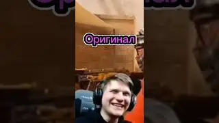 Оригинал и Пародия