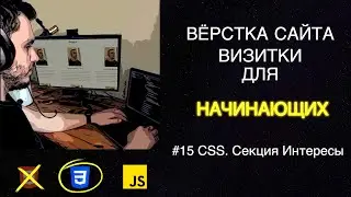 #15 Вёрстка сайта визитки для начинающих | HTML, CSS, JS - Секция 