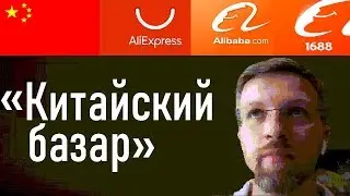 Бизнес с Китаем: выбор поставщика, переговоры, оплата.