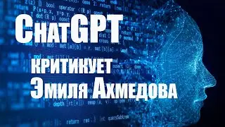 ChatGPT criticizes Emil Akhmedov