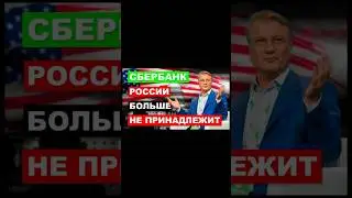 Сбербанк не принадлежит России? #фондовыйрынок #сбербанк #россия #цбрф ​⁠