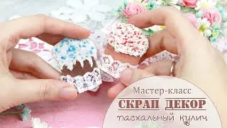 МК: Пасхальный Кулич /Скрап декор своими руками /Украшения для скрапбукинга/Easter Cake scrap decor