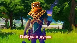 Победите Блинчика,Воина ветра или шанту в дуэли/Фортнайт