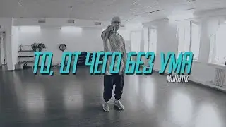 Alexey Volzhenkov choreography | «То, от чего без ума» by MONATIK