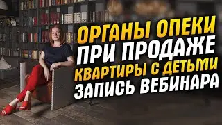 Органы опеки при продаже квартиры с детьми: сроки, документы для опеки, риски сделок для сторон