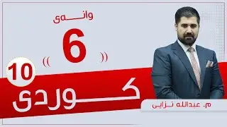 كوردی 10 | م.عبدالله |  وانەی #6