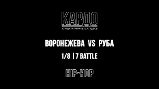 Воронежева VS Руба | КАРДО 2018