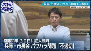 兵庫県市長会が斎藤知事に 「公益通報と扱わなかったのは不適切」