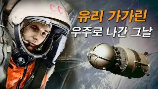 가가린과 보스토크 1호 우주선