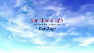SERGO SINGER - Ter Hisus Ari / Տեր Հիսուս Արի