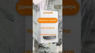 Акция: при покупке котла газового Навьен - дымоход в подарок. Подробности в описании