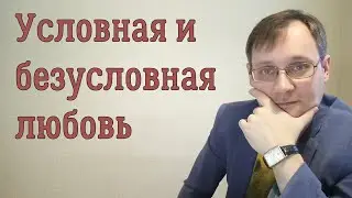 Условная и безусловная любовь. В чем отличие?