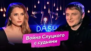 АЛЁ, РЭФ – МЕСТЬ СУДЕЙ ЗА КРИТИКУ, ОШИБКИ, ПОЛИГРАФ