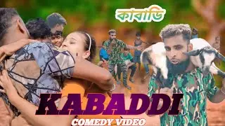 Kabbadi Bangla Comedy Video/কাবাডি বাংলা কমেডি ভিডিও/ Purulia New Bangla Comedy Video/master ms