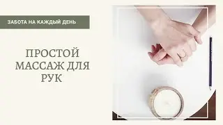 Простой массаж для рук (5 минут в день)