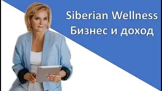 Siberian Wellness. Бизнес и доход с Натальей Пятериковой
