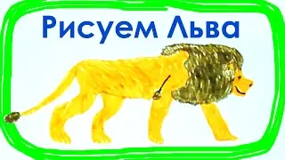 Как нарисовать Льва #ЧудоБонус