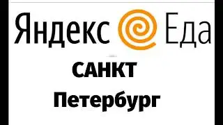 Яндекс Еда Санкт- Петербург. Яндекс еда Санкт-Петербург вакансии.