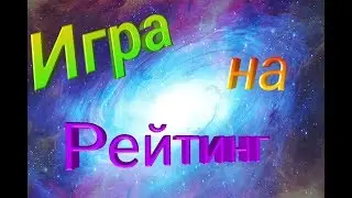 Игра на рейтинг. Топ 2!!!