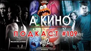 На Кино Подкаст #109 - Киноафиш на месец юли + 20 годишнини