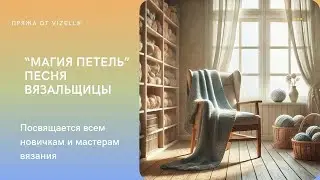 Песня. Посвящается всем вязальщицам 😉
