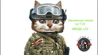 Наносим масляные точки на Т-15 от звезды 1/72