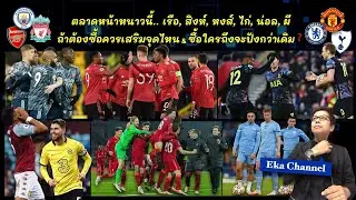 ตลาดหน้าหนาวนี้ เรือ,สิงห์,หงส์,ไก่,น่อล,ผี  |  ถ้าต้องซื้อควรเสริมจุดไหน&ซื้อใครถึงจะปังกว่าเดิม?