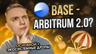 BASE AIRDROP | получаем основной + сторонние дропы!