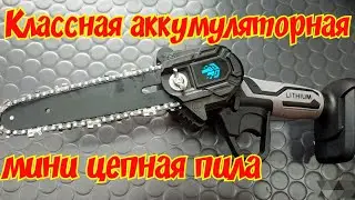 Мини цепная аккумуляторная пила с Aliexpress