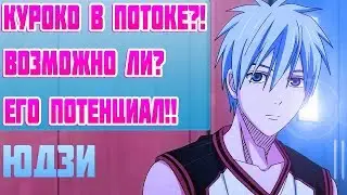КУРОКО В ПОТОКЕ ?! - НОВЫЕ СПОСОБНОСТИ !