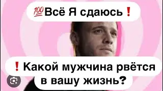 💯Я не хочу ждать❗️Какой мужчина хочет занять ваше сердце?🔮