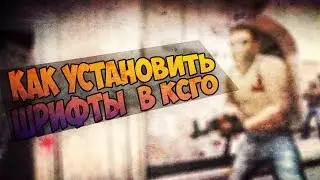 КАК УСТАНОВИТЬ ШРИФТЫ В CSGO?