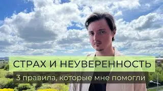 Страх и Неуверенность: 3 правила, которые мне помогли