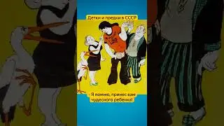 Детки и предки в СССР 