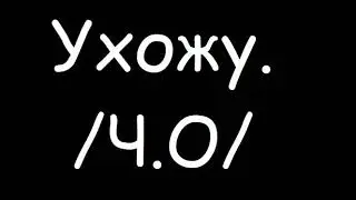 Ухожу. /Ч.О/