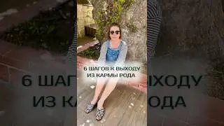 6 шагов к выходу из кармы рода. Читайте в закрепе. #кармарода #кармическиеотношения #нейропсихолог