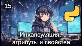 Python 15 Инкапсуляция, атрибуты и свойства