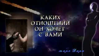 КАКИХ ОТНОШЕНИЙ ОН ХОЧЕТ С ВАМИ | Таро онлайн | Расклады Таро | Гадание Онлайн