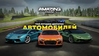 ТОП ЛУЧШИХ ДОРОГИХ ТАЧЕК в Amazing Online
